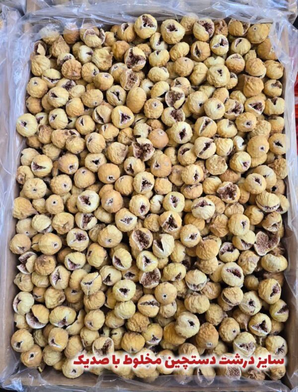 انجیر صدیک و دستچین درشت(کارتن ۸ کیلویی)